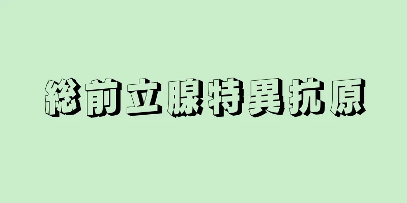 総前立腺特異抗原