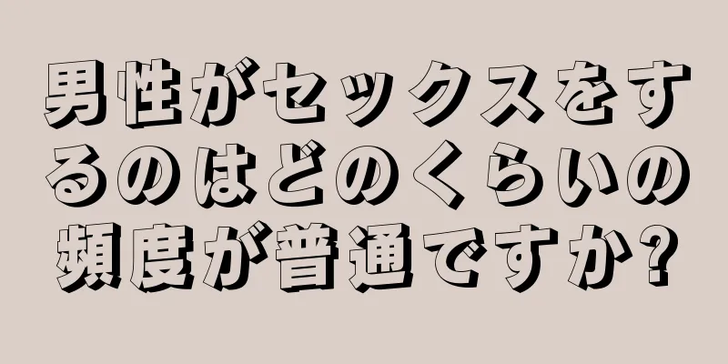 男性がセックスをするのはどのくらいの頻度が普通ですか?