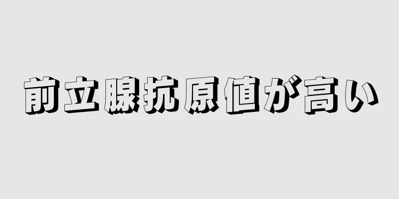前立腺抗原値が高い