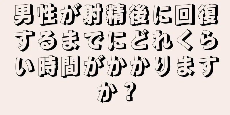 男性が射精後に回復するまでにどれくらい時間がかかりますか？