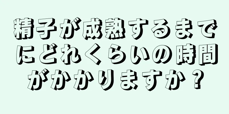 精子が成熟するまでにどれくらいの時間がかかりますか？