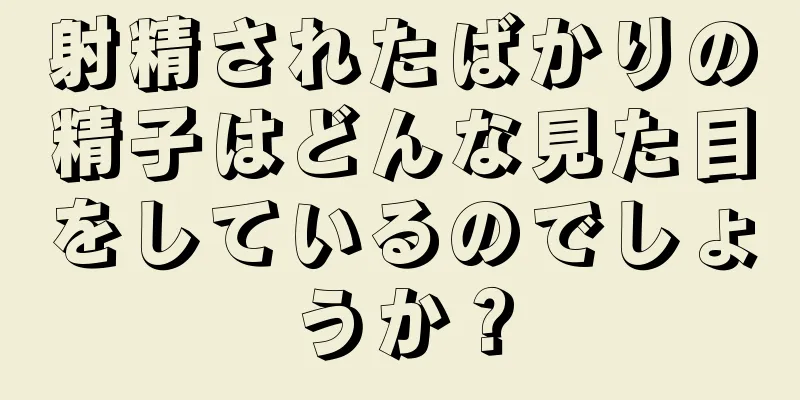 射精されたばかりの精子はどんな見た目をしているのでしょうか？