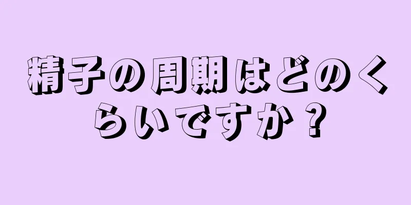 精子の周期はどのくらいですか？