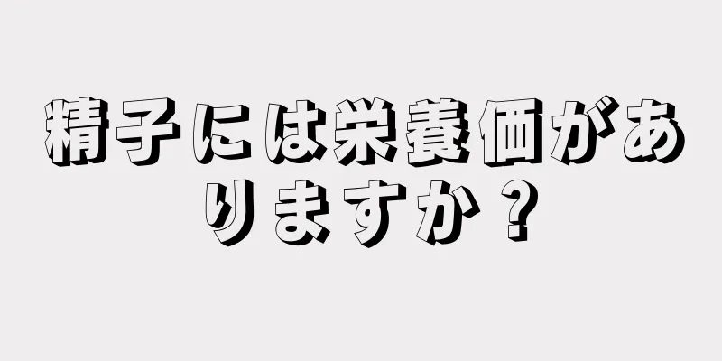 精子には栄養価がありますか？