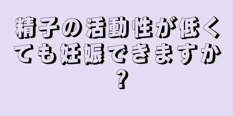 精子の活動性が低くても妊娠できますか？