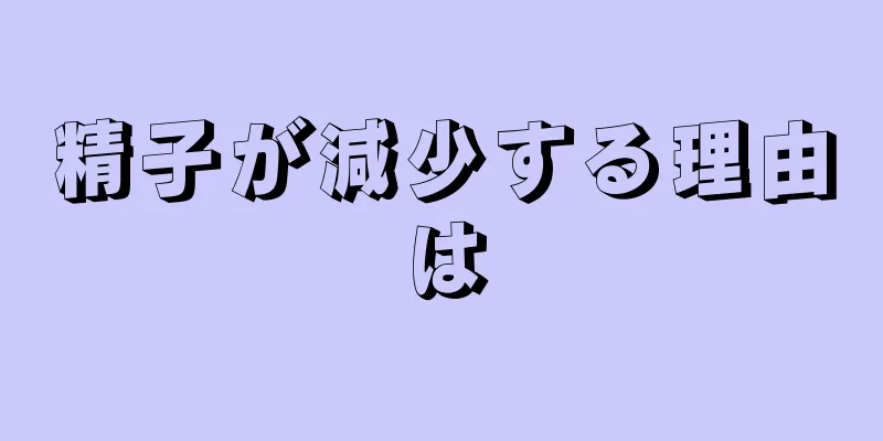 精子が減少する理由は