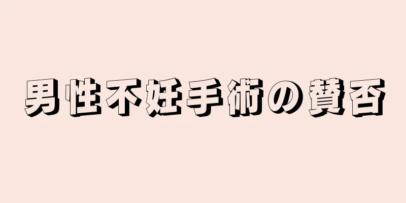 男性不妊手術の賛否