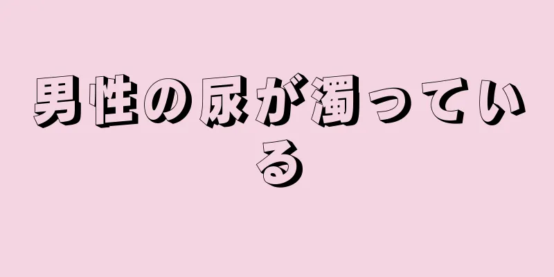 男性の尿が濁っている