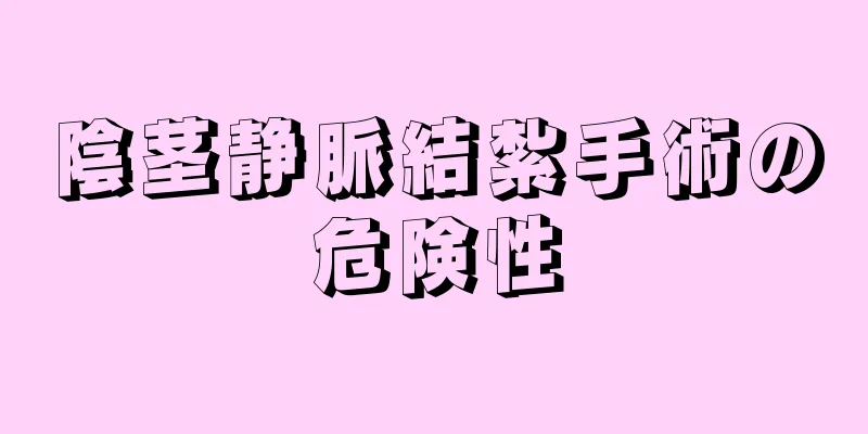 陰茎静脈結紮手術の危険性