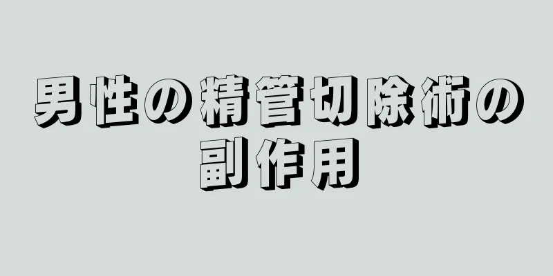 男性の精管切除術の副作用