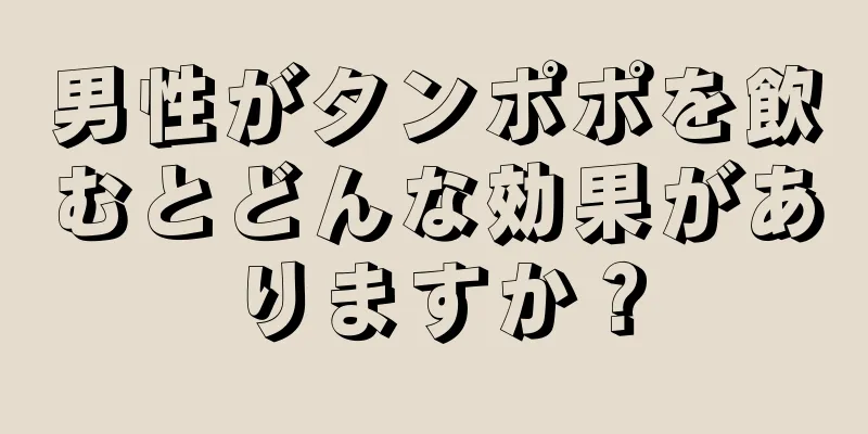 男性がタンポポを飲むとどんな効果がありますか？
