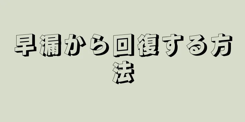 早漏から回復する方法