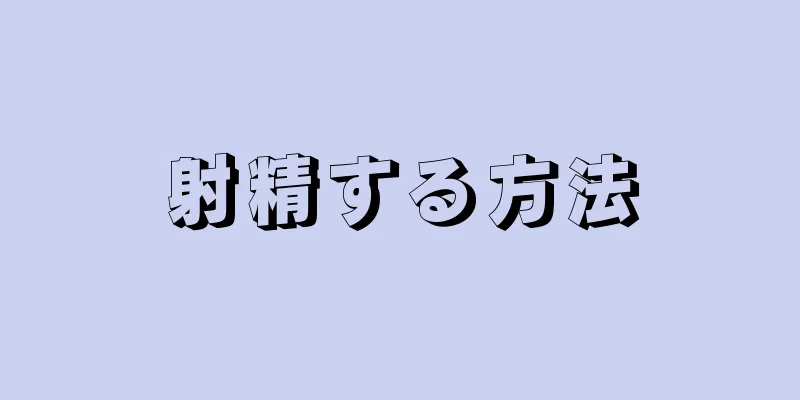 射精する方法