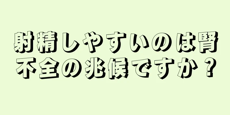 射精しやすいのは腎不全の兆候ですか？