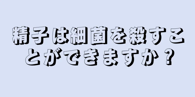 精子は細菌を殺すことができますか？