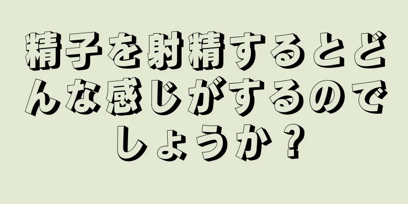 精子を射精するとどんな感じがするのでしょうか？