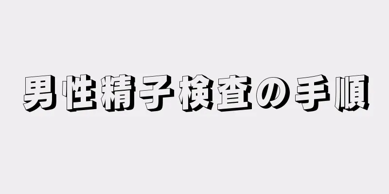 男性精子検査の手順