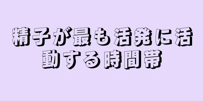 精子が最も活発に活動する時間帯