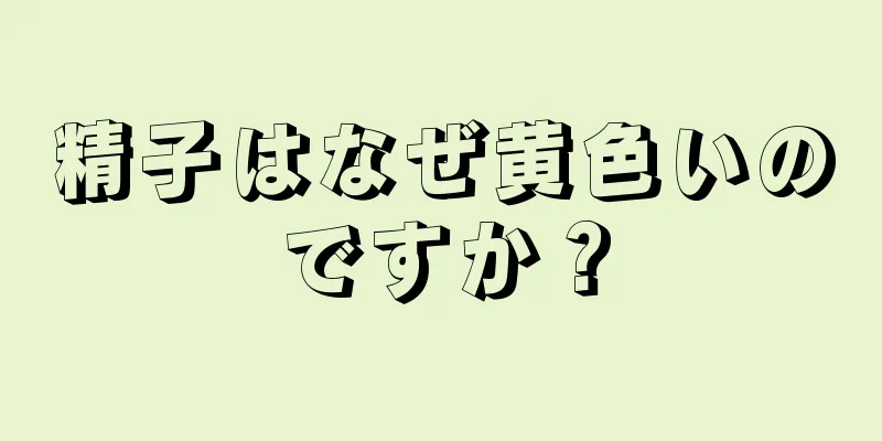 精子はなぜ黄色いのですか？