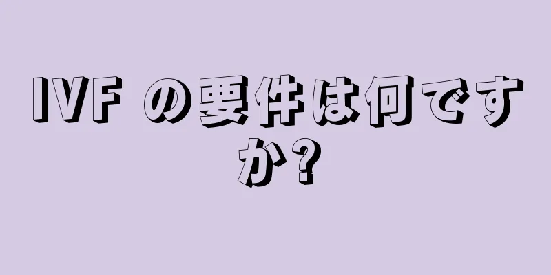 IVF の要件は何ですか?