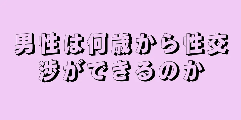 男性は何歳から性交渉ができるのか