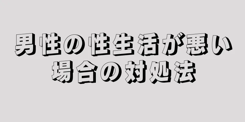 男性の性生活が悪い場合の対処法