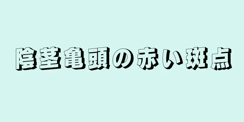 陰茎亀頭の赤い斑点