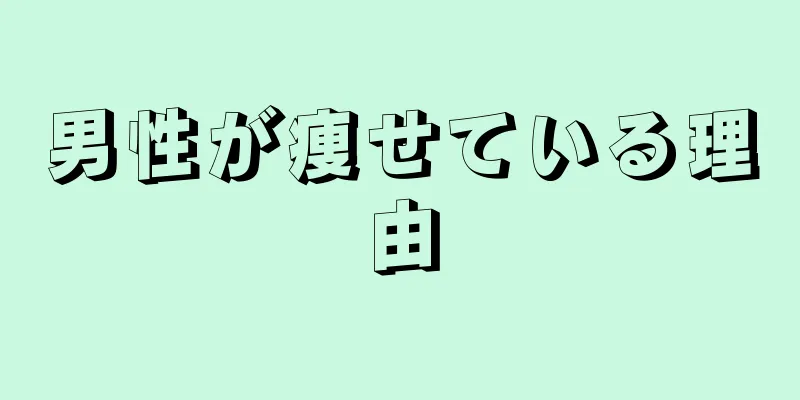 男性が痩せている理由