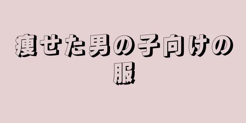 痩せた男の子向けの服
