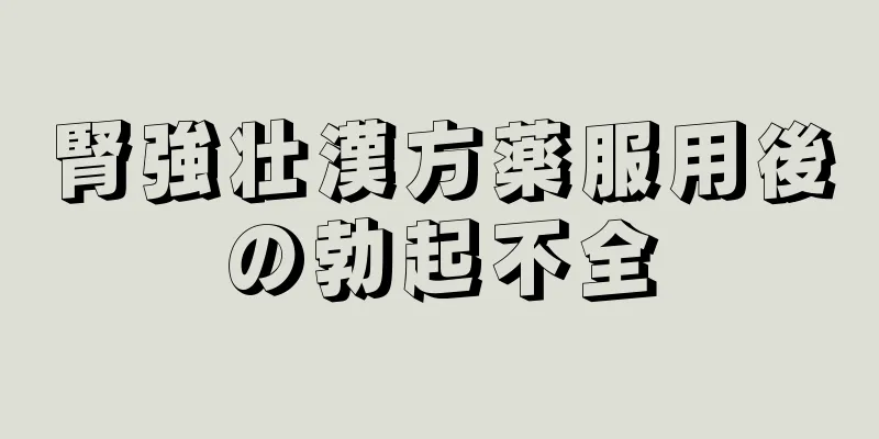 腎強壮漢方薬服用後の勃起不全
