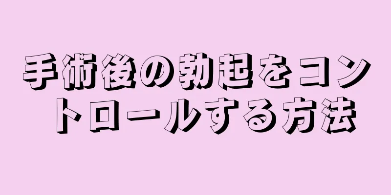 手術後の勃起をコントロールする方法
