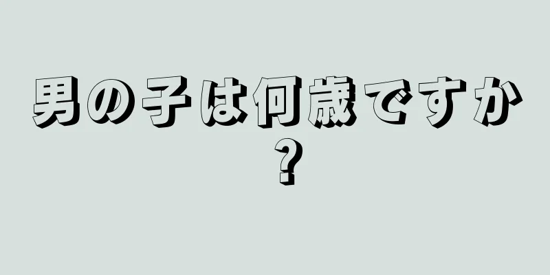 男の子は何歳ですか？