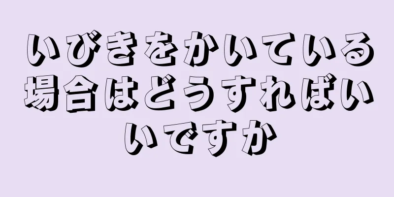 いびきをかいている場合はどうすればいいですか