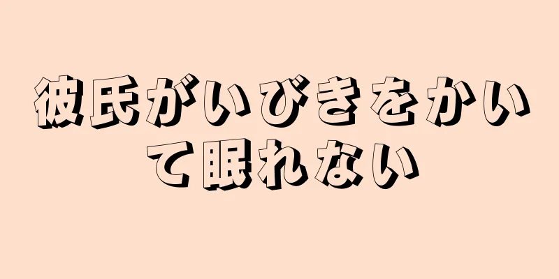 彼氏がいびきをかいて眠れない