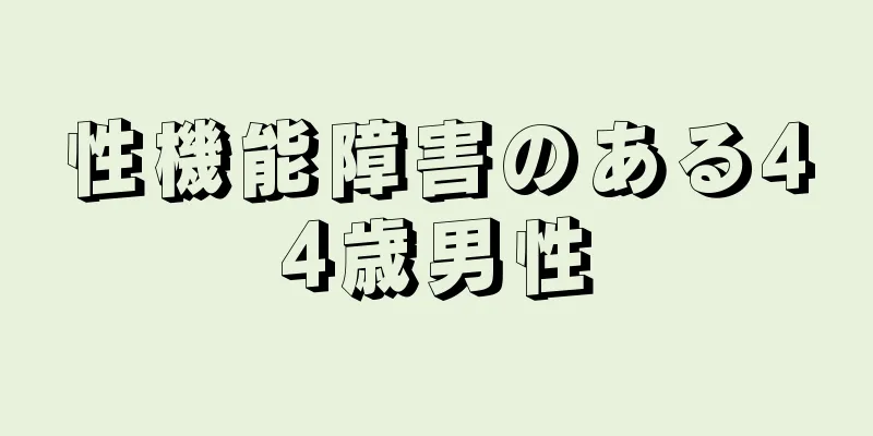 性機能障害のある44歳男性