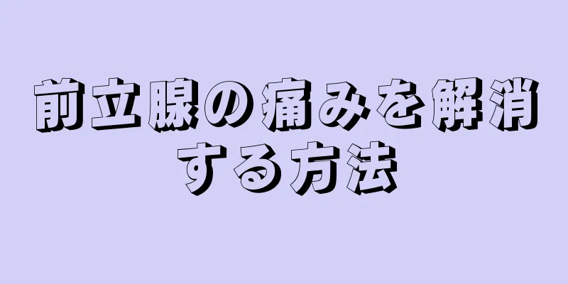 前立腺の痛みを解消する方法