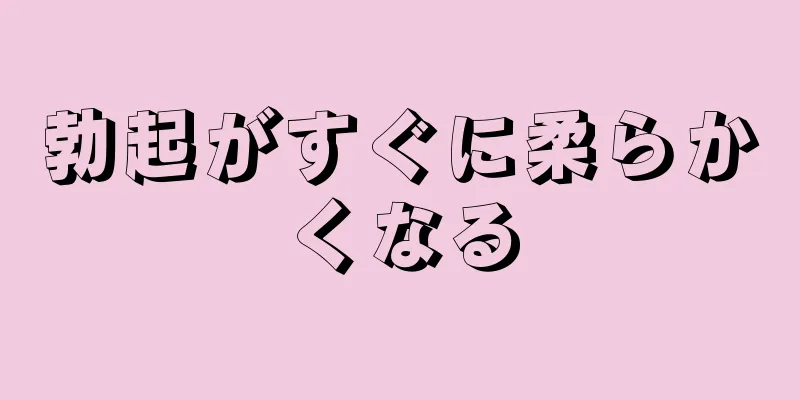 勃起がすぐに柔らかくなる
