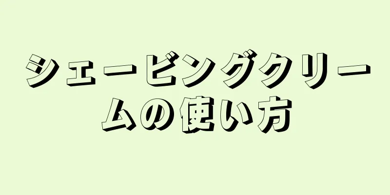 シェービングクリームの使い方