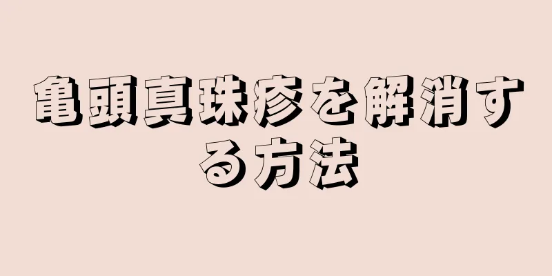 亀頭真珠疹を解消する方法