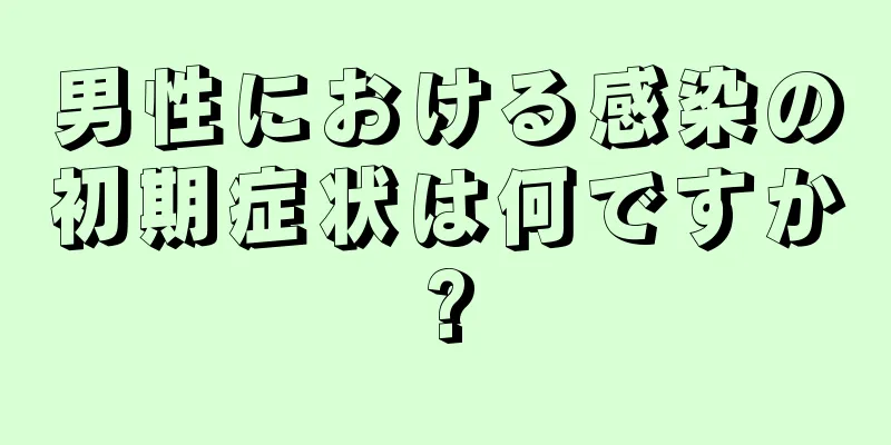 男性における感染の初期症状は何ですか?