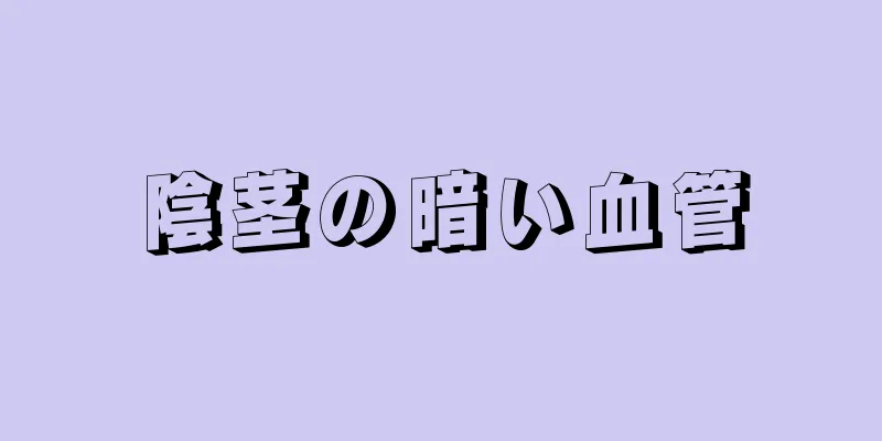 陰茎の暗い血管