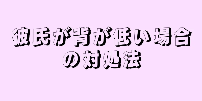 彼氏が背が低い場合の対処法