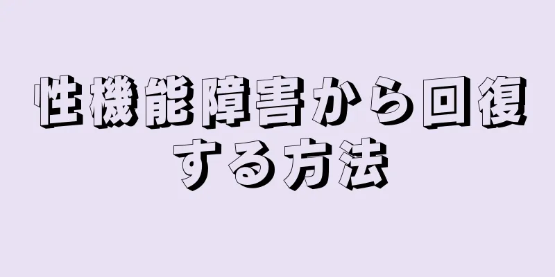 性機能障害から回復する方法