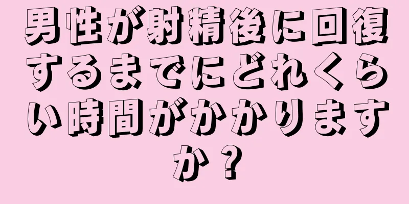 男性が射精後に回復するまでにどれくらい時間がかかりますか？