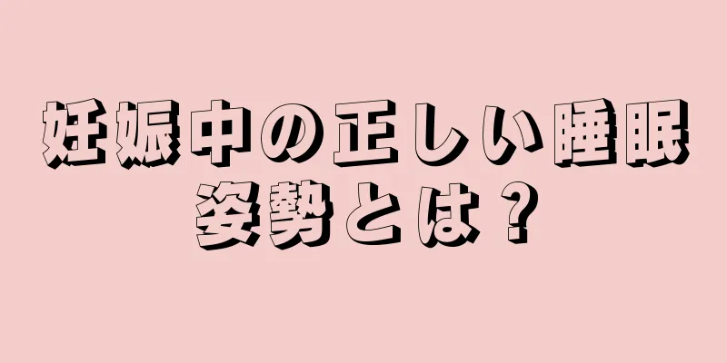 妊娠中の正しい睡眠姿勢とは？