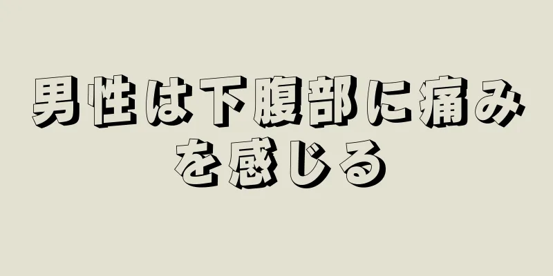 男性は下腹部に痛みを感じる