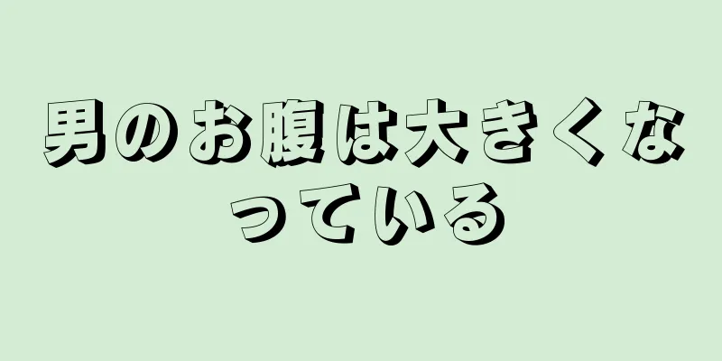 男のお腹は大きくなっている