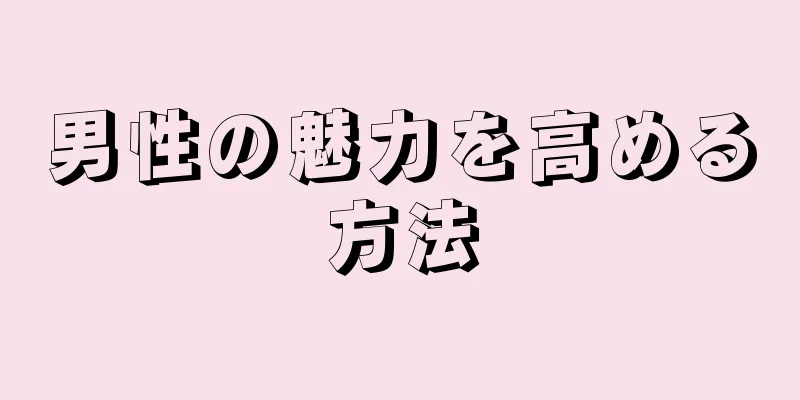 男性の魅力を高める方法