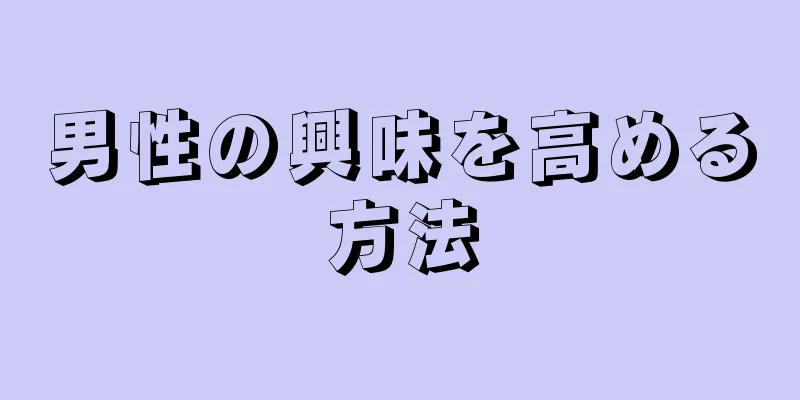 男性の興味を高める方法
