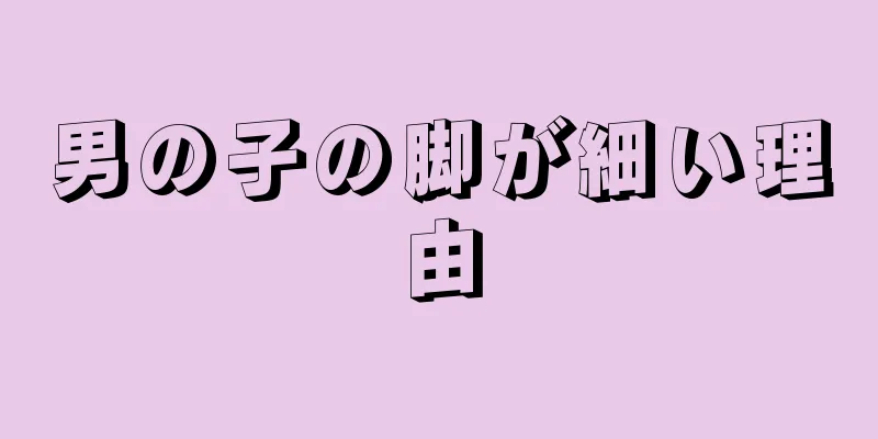 男の子の脚が細い理由